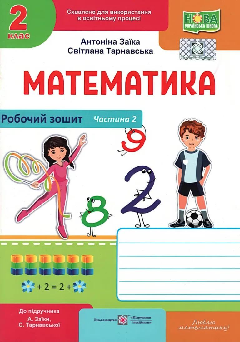 Математика 2 клас. 2 ч. Зошит. Заїка — Антоніна Заїка