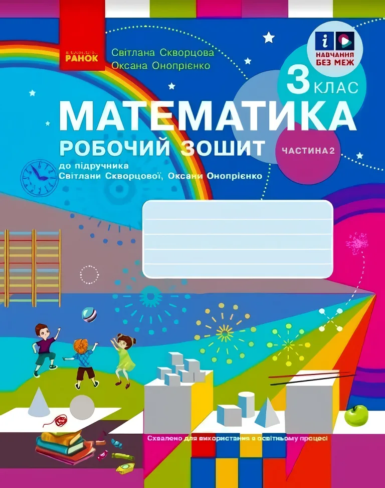 Математика. 3 клас. 2 ч. Зошит. Скворцова — Скворцова