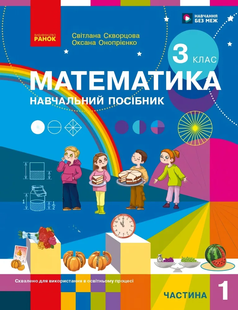 Математика 3 клас. Частина 1. Навчальний посібник — Скворцова