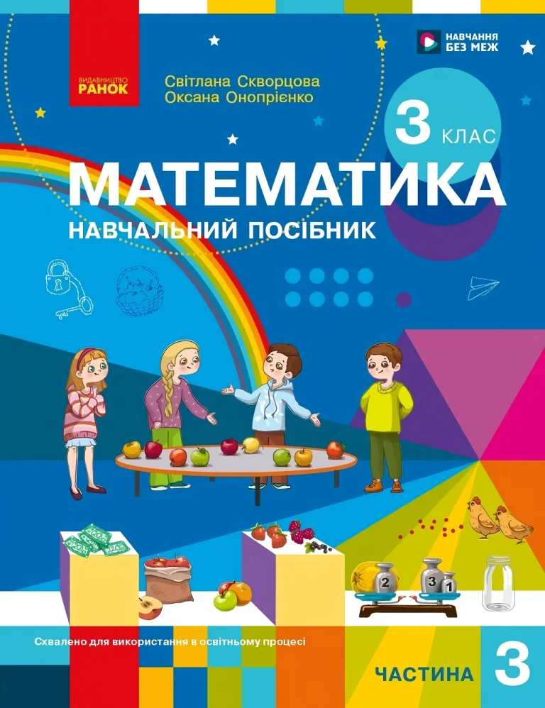 Математика 3 клас. Частина 3. Навчальний посібник — Скворцова