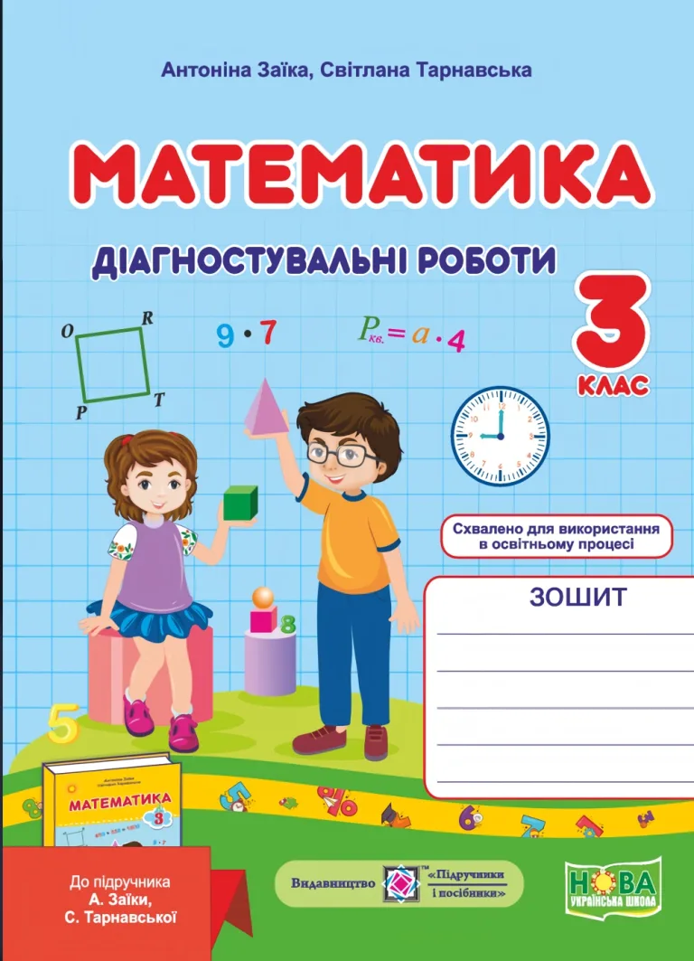 Математика 3 клас Діагностичні роботи — Заїка