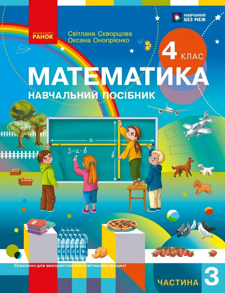 Математика 4 клас. Частина 3. Навчальний посібник — Скворцова