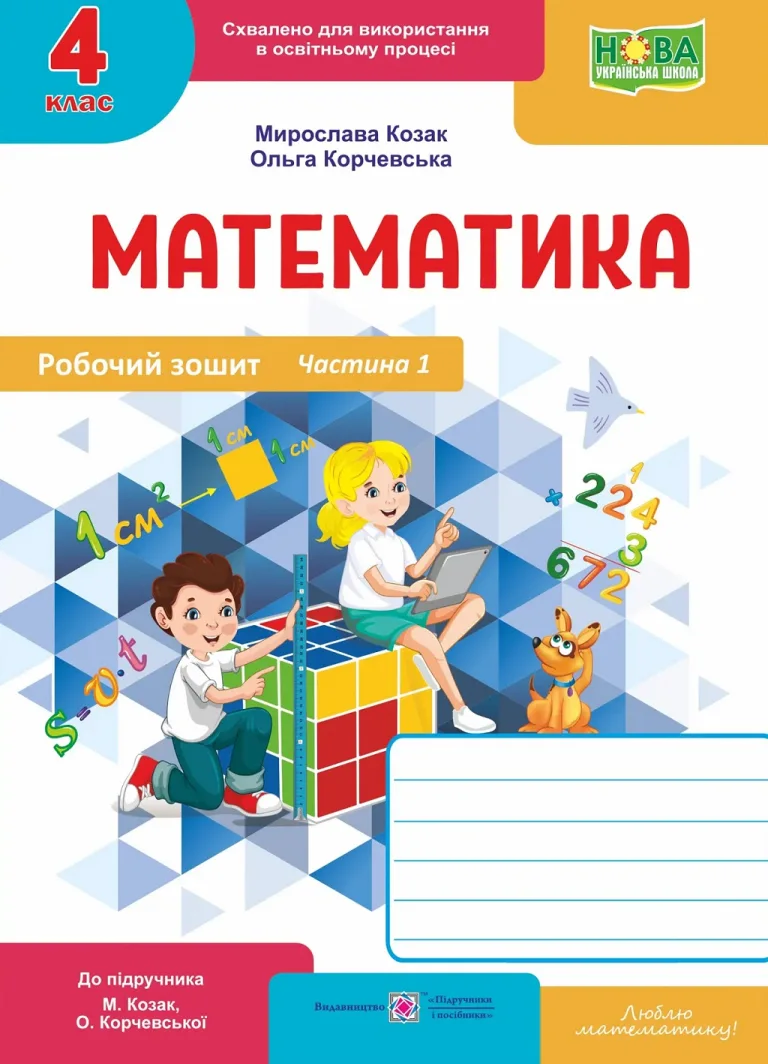 Математика 4 клас. Робочий зошит. Частина 1 — Козак