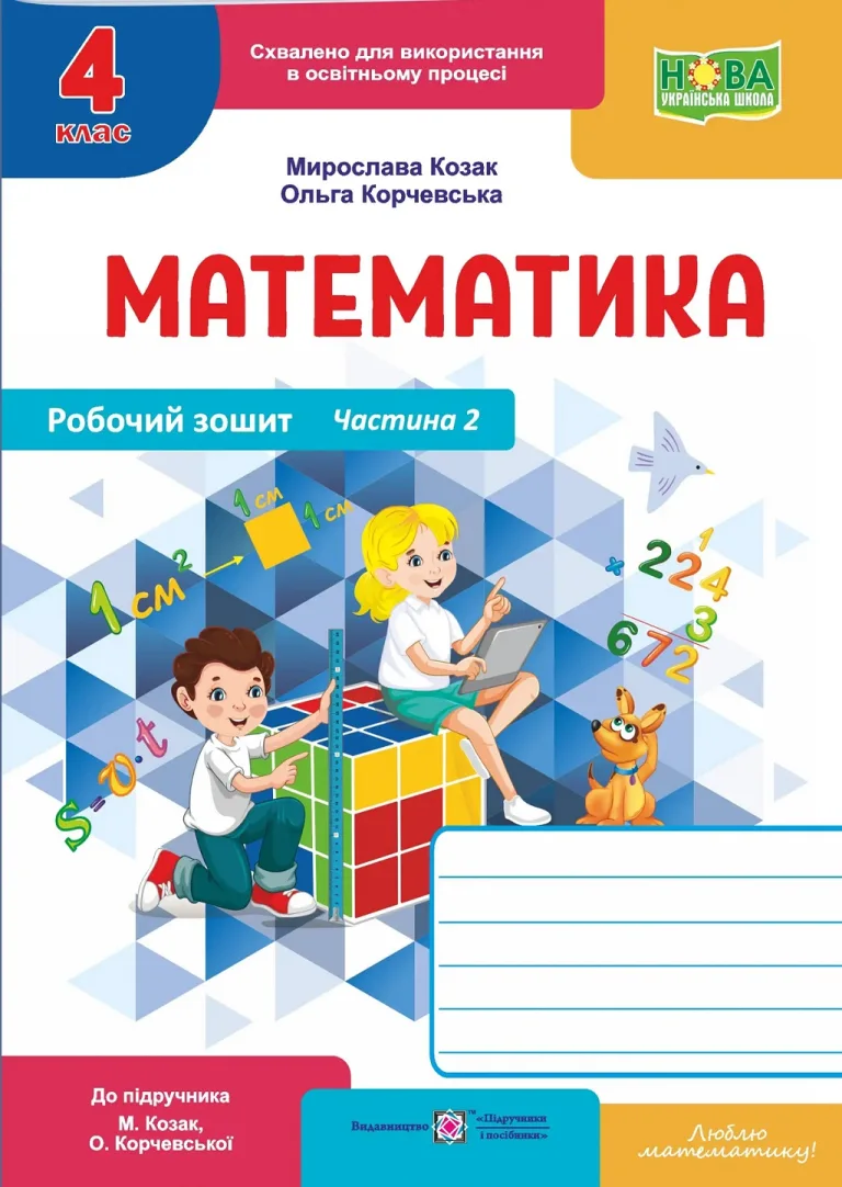 Математика 4 клас. Робочий зошит. Частина 2 — Козак