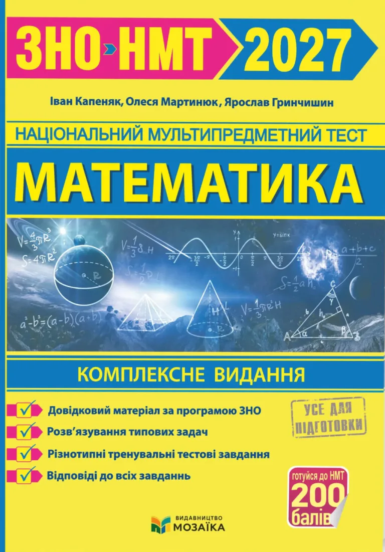 ЗНО-НМТ 2026 Математика Комплексне видання — Іван Капеняк