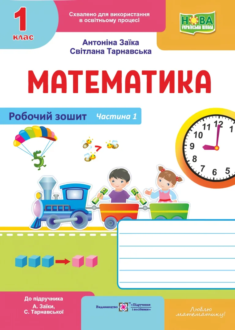 Математика. Робочий зошит для 1 класу у 2 ч. Ч. 1 (до підруч. Заїки)