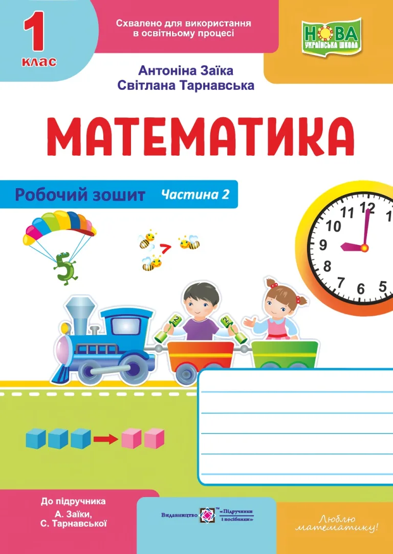 Математика. Робочий зошит для 1 класу у 2 ч. Ч. 2 (до підруч. Заїки)