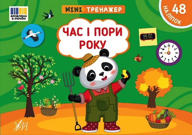 Мінітренажер Час і пори року — Світлана Сіліч