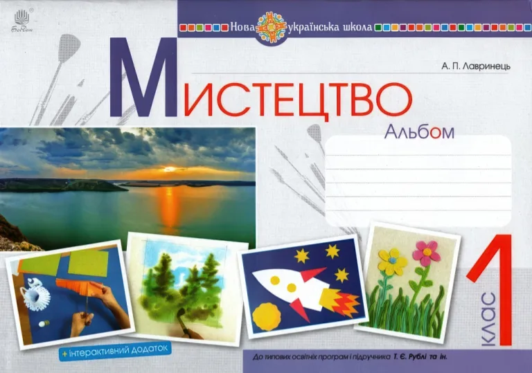 Мистецтво 1 клас Альбом (підр. Рубля) — Лавринець