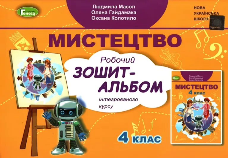 Мистецтво 4 клас Альбом Масол — Масол