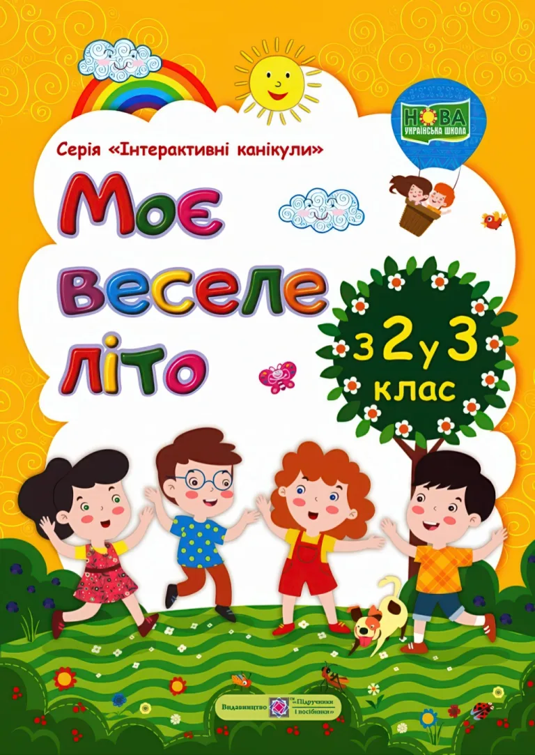 Моє веселе літо. Зошит майбутнього третьокласника — Шумська