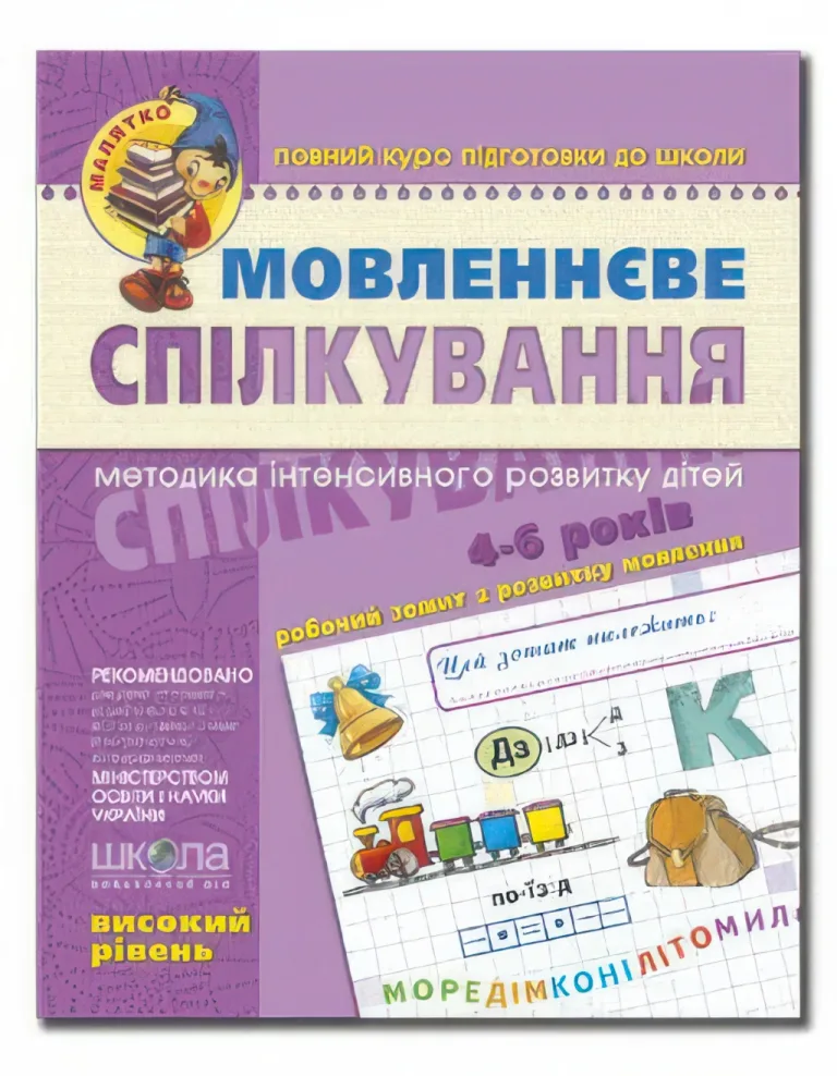 Мовленнєве спілкування Високий рівень — Федієнко