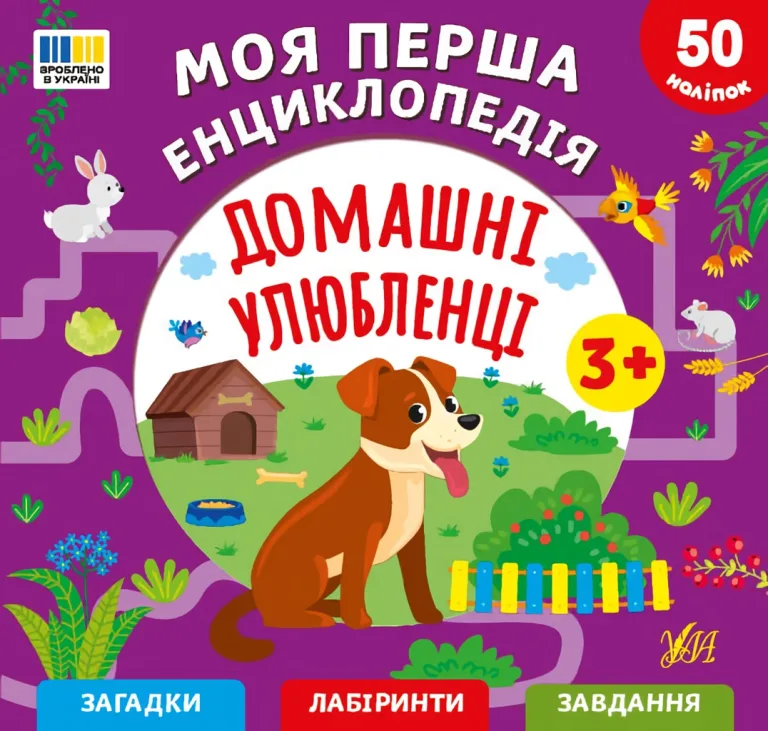 Моя перша енциклопедія - Домашні улюбленці — Сіліч