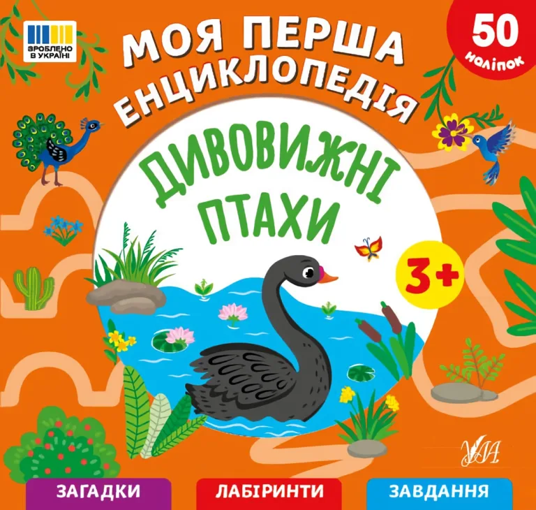 Моя перша енциклопедія - Дивовижні птахи — Сіліч