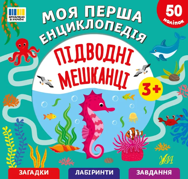 Моя перша енциклопедія - Підводні мешканці — Сіліч