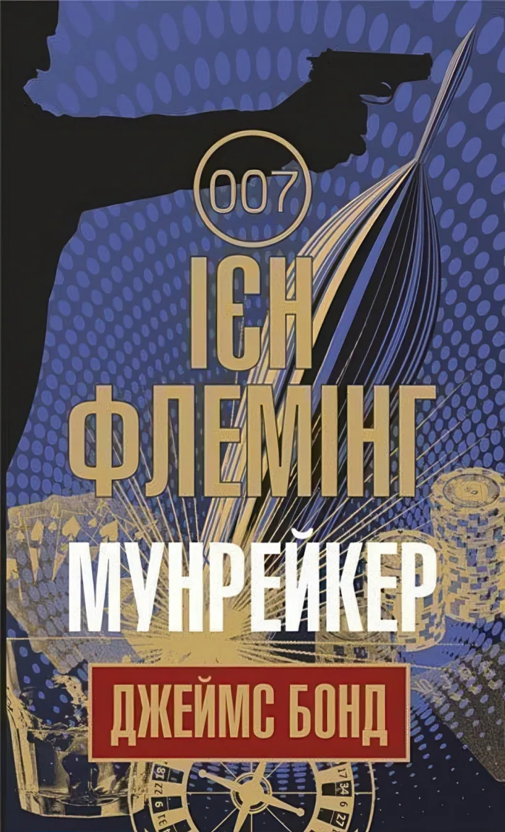 Мунрейкер — Флемінг Ієн