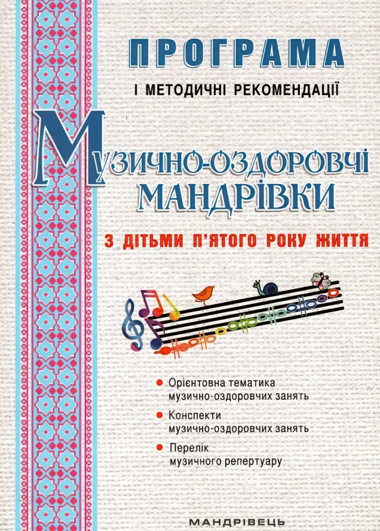 Музично-оздоровчі мандрівки з дітьми 5 року — Боднар