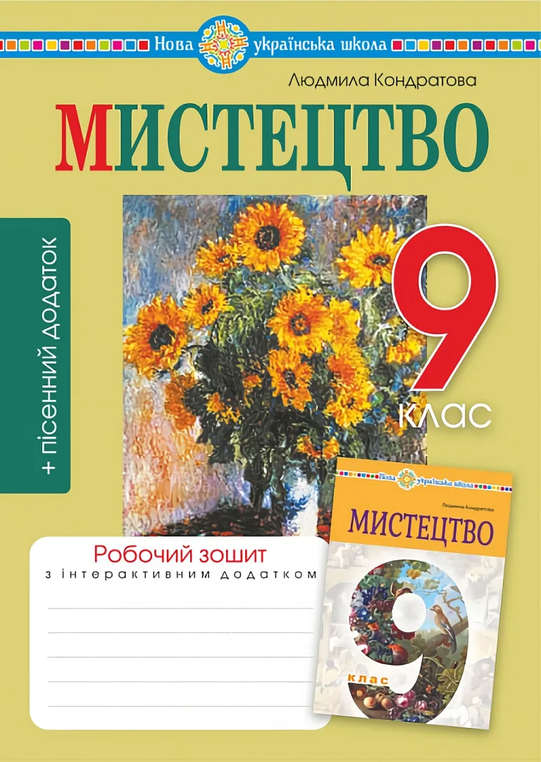 Мистецтво. 9 клас. Робочий зошит (до підр. Л.Г.Кондратової) — Кондратова