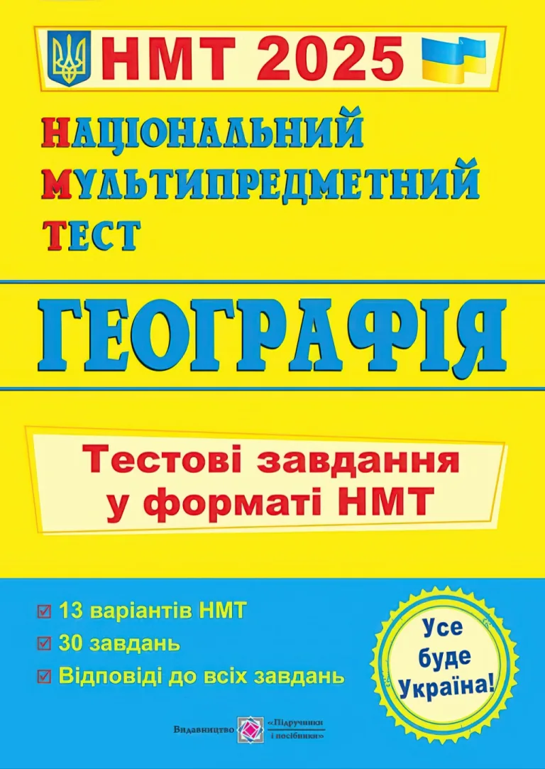 Національний Мультипредметний Тест Географія — Андрій Кузишин