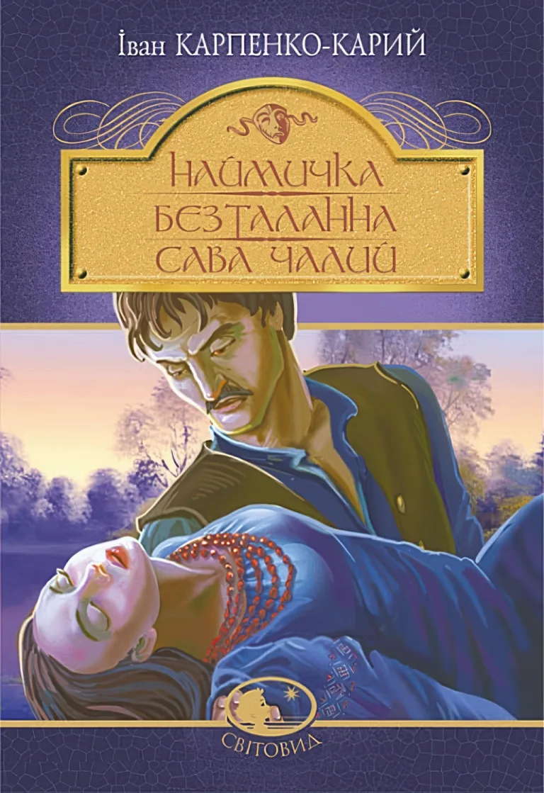 Наймичка. Безталанна. Сава Чалий. Драми — Карпенко-Карий