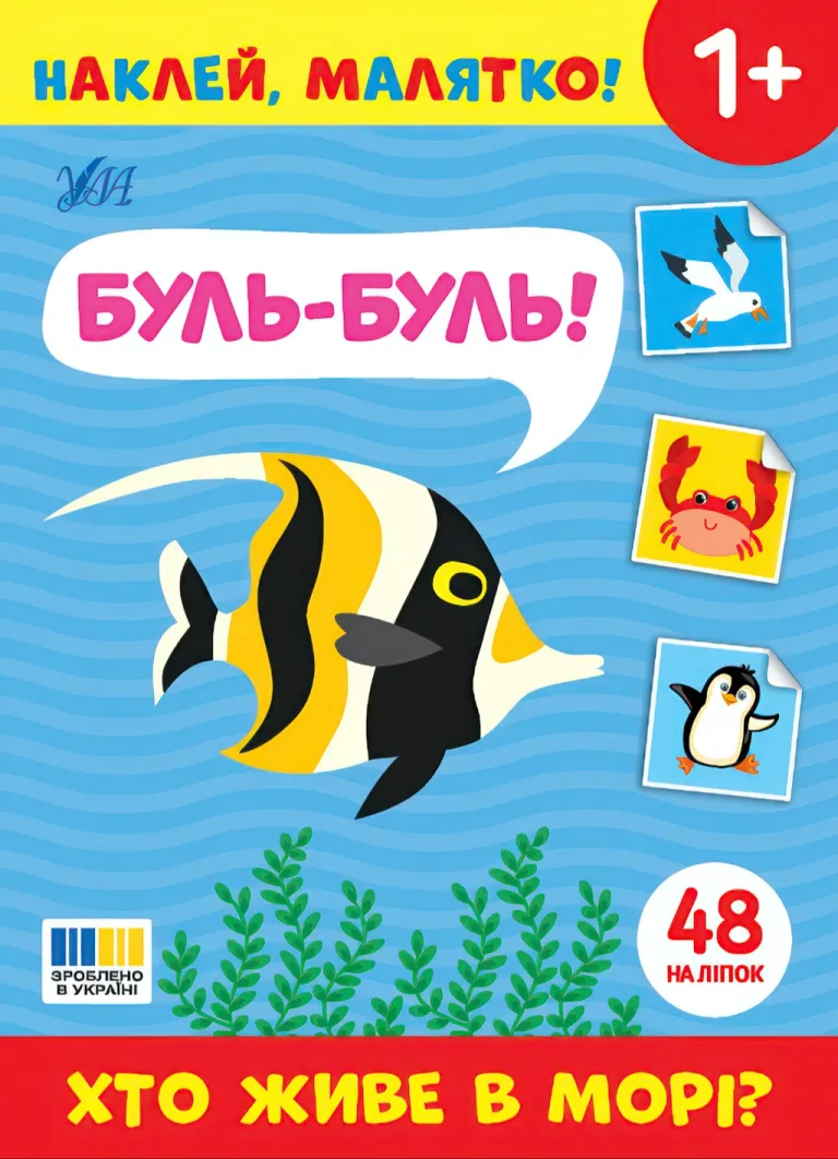Наклей, малятко! — Буль-буль! Хто живе в морі?