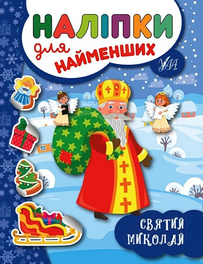 Наліпки для найменших. Святий Миколай — Сікора