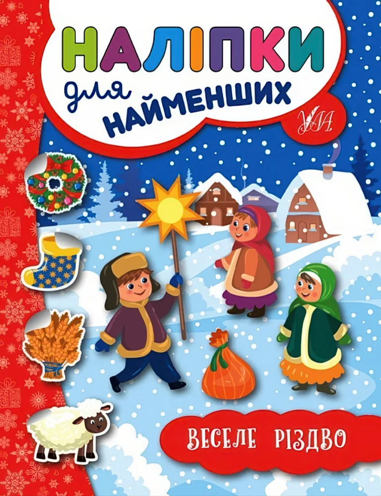 Наліпки для найменших. Веселе Різдво — Сікора