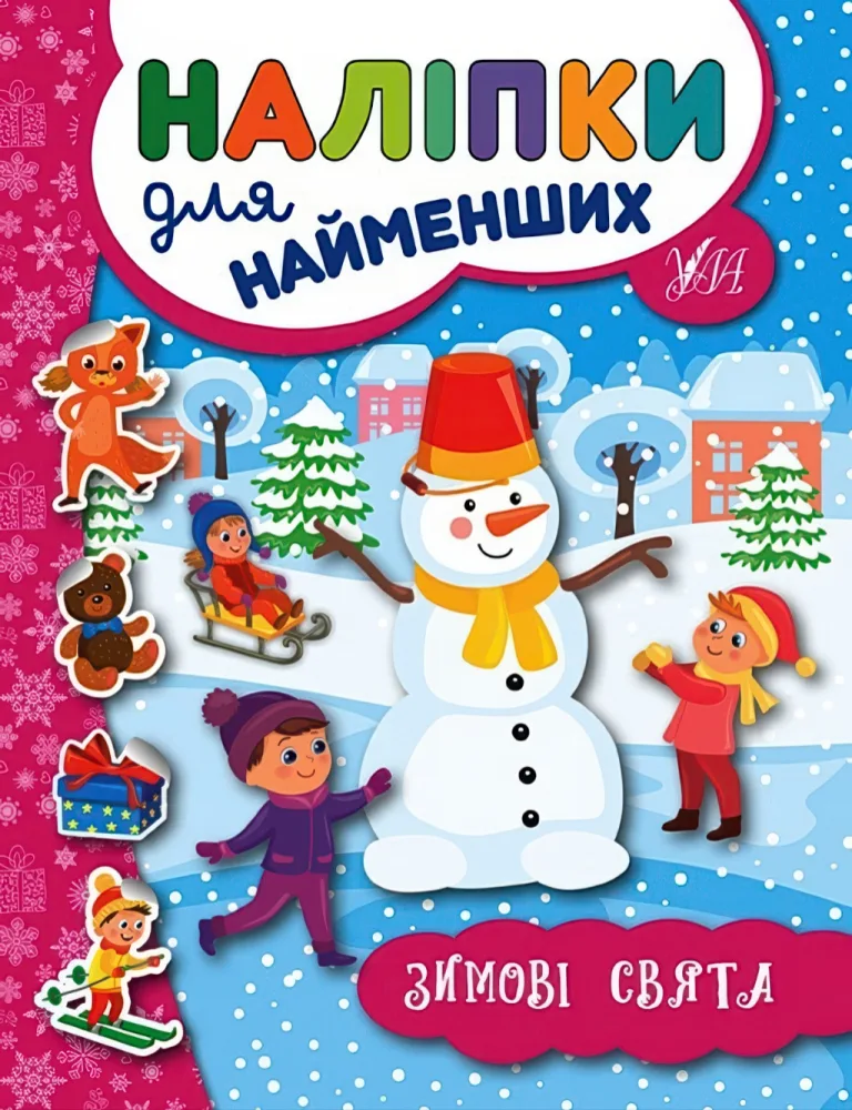 Наліпки для найменших. Зимові свята — Сікора