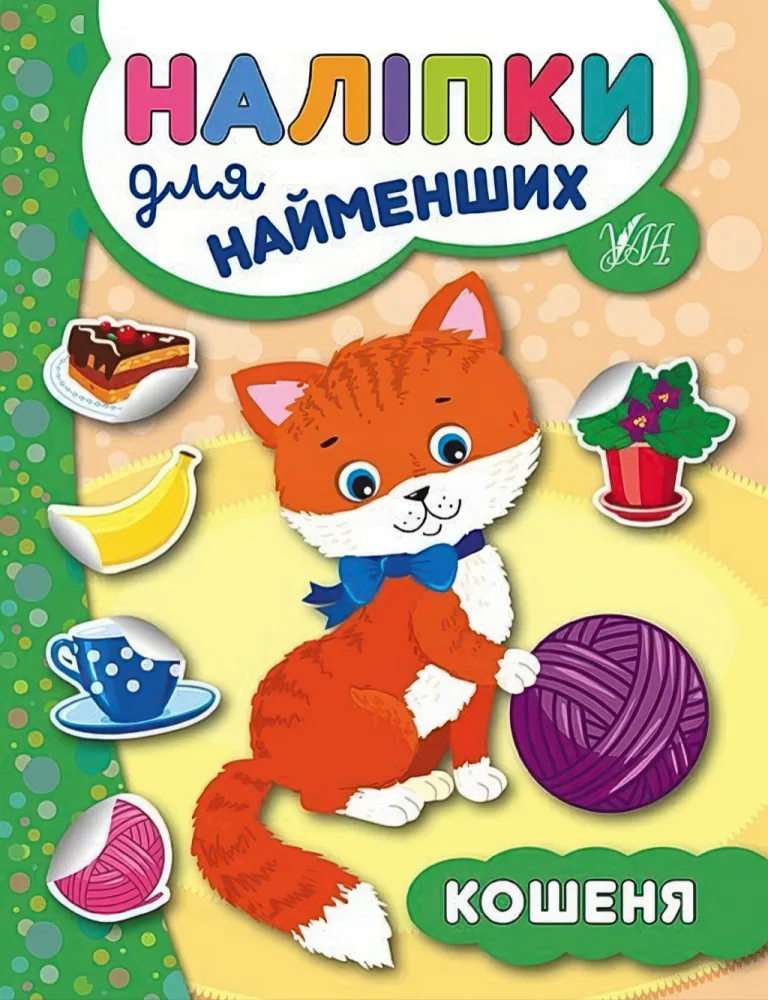 Наліпки для найменших. Кошеня — Ю. Сікора