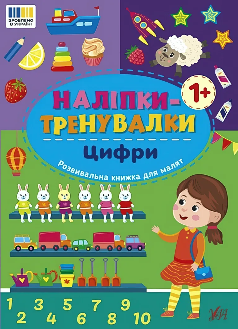 Наліпки-тренувалки Цифри