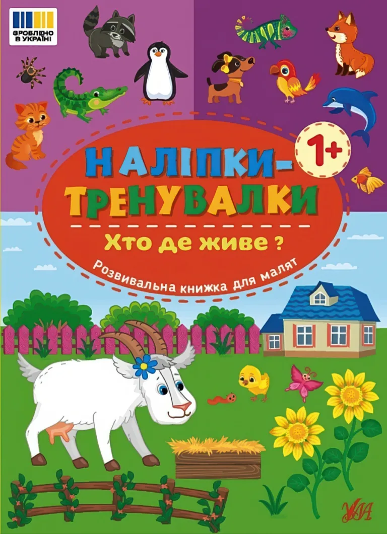 Наліпки-тренувалки Хто де живе?