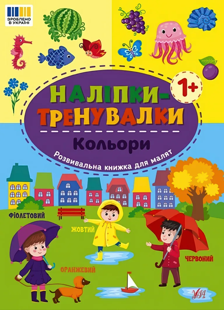 Наліпки-тренувалки Кольори