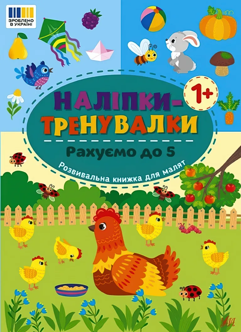 Наліпки-тренувалки Рахуємо до 5