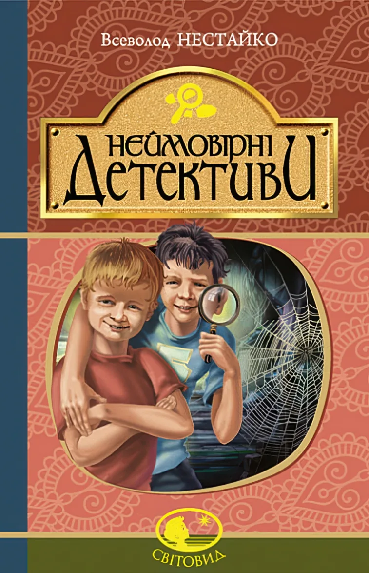 Неймовірні детективи. Повість. — Нестайко