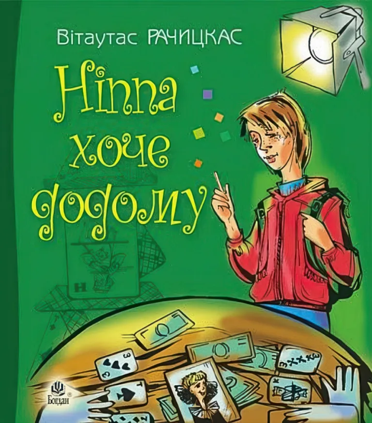 Ніппа хоче додому — Рачицкас Вітаутас