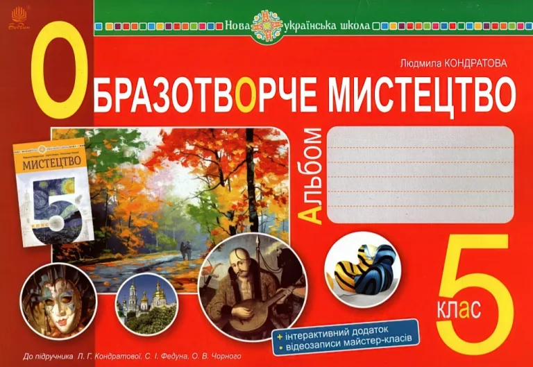 Образотворче мистецтво 5 клас. Альбом — Кондратова
