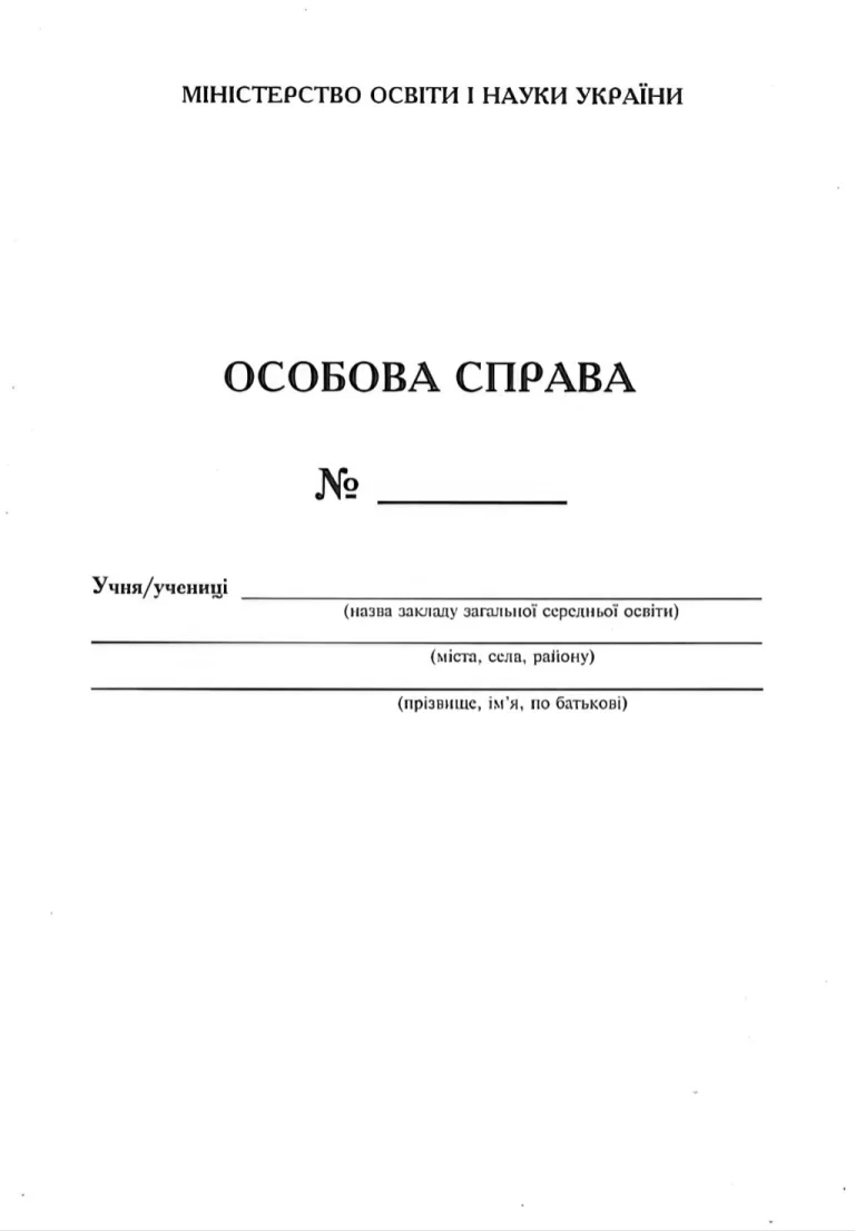 Особова справа учня