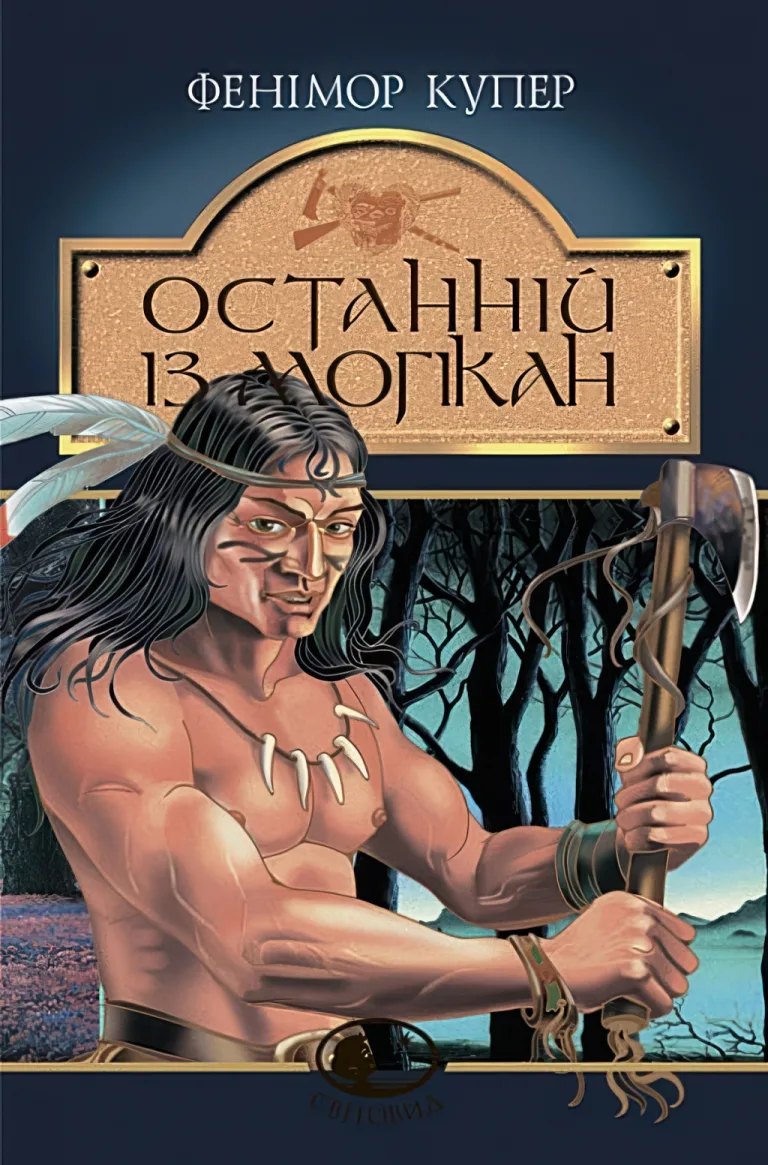 Останній із могікан — Купер