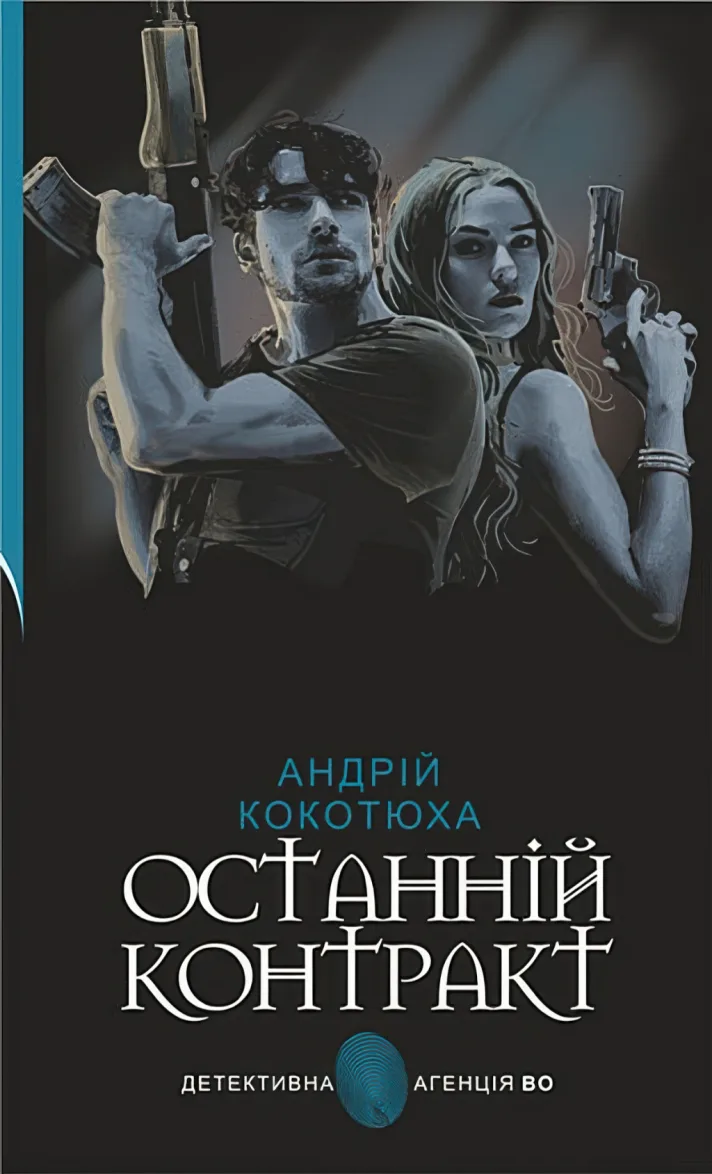Останній контракт — Кокотюха