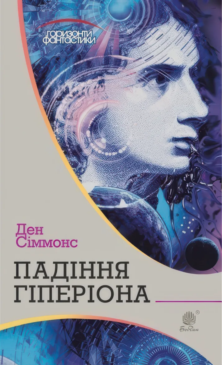 Падіння Гіперіона : роман — Ден Сіммонс