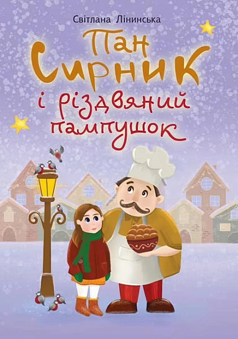 Пан Сирник і різдвяний пампушок — Лінинська
