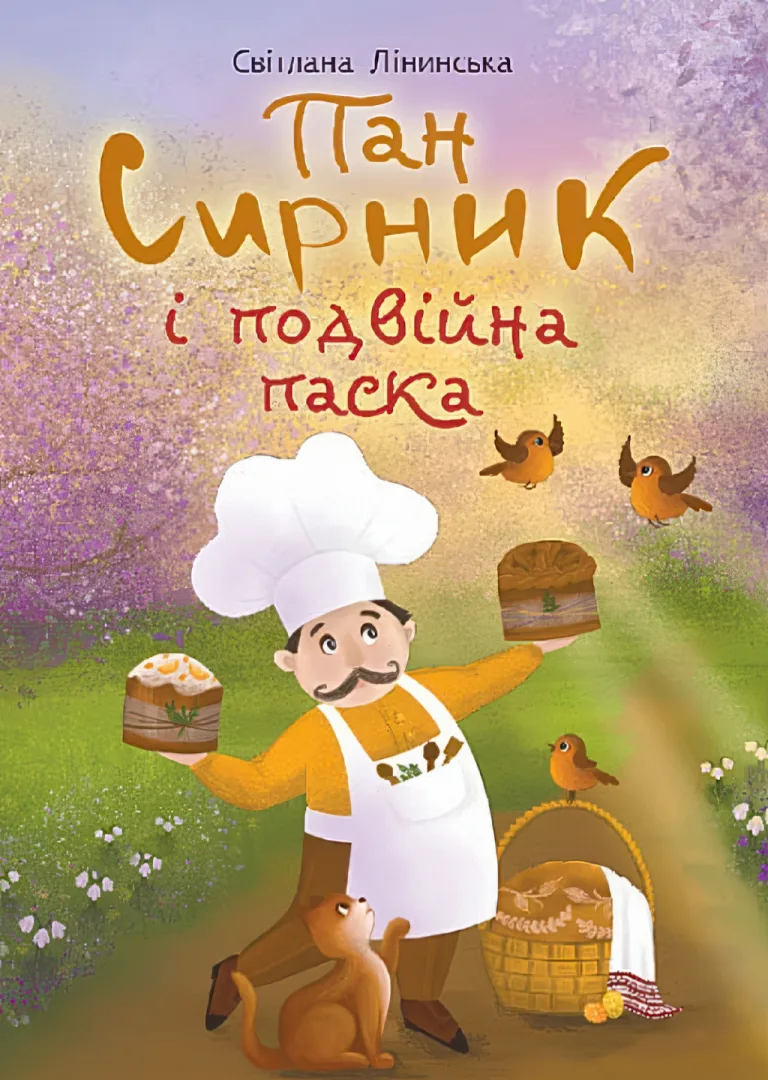 Пан Сирник і подвійна паска — Світлана Лінинська