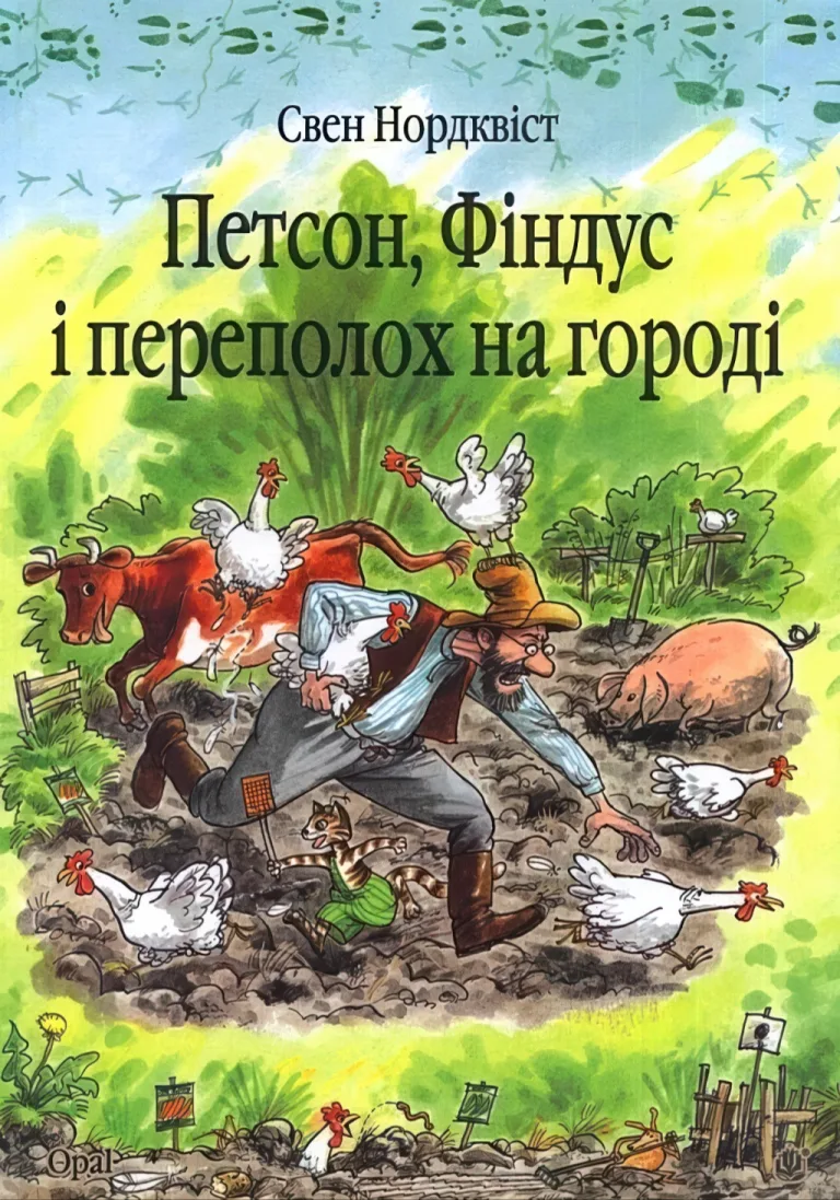 Петсон, Фіндус і переполох на городі. Казка — Свен Нордквіст