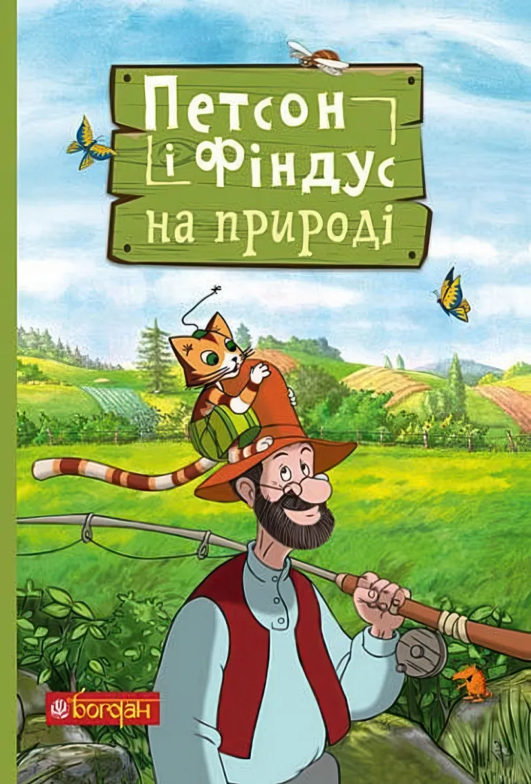 Петсон і Фіндус на природі