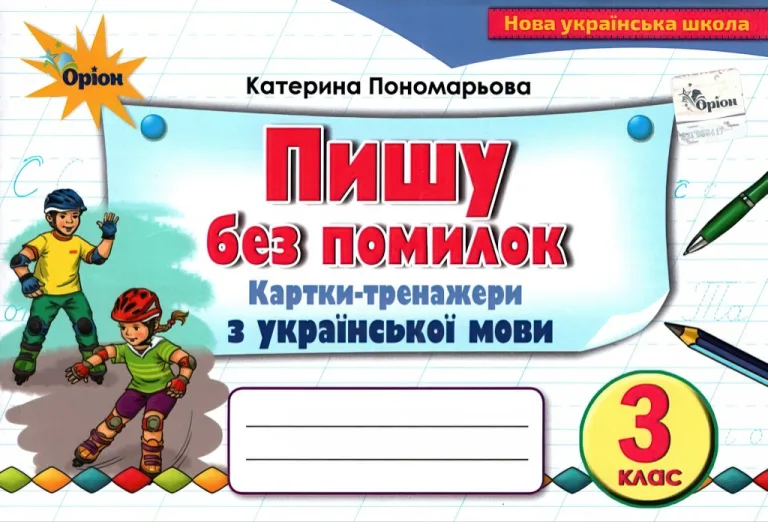 Пишу без помилок 3 клас Картки-тренажери — Пономарьова