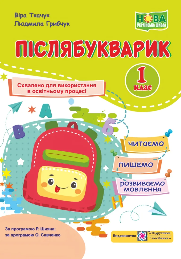 Післябукварик 1 клас. Читаємо, пишемо, розвиваємо мовлення — Грибчук