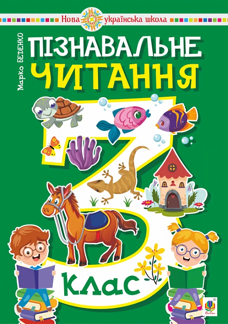 Пізнавальне читання. 3 клас. Навчальний посібник. НУШ Беденко — Беденко