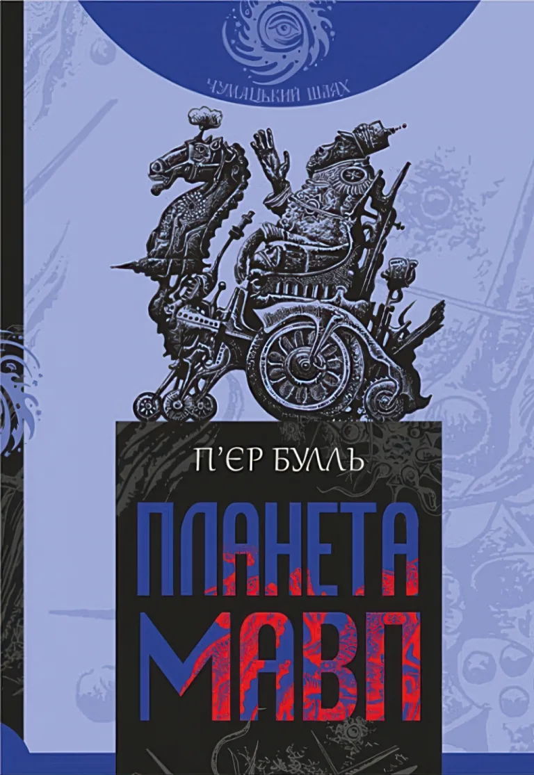 Планета мавп — П’єр Булль