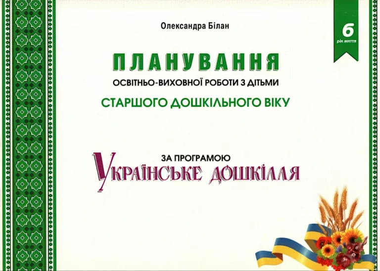 Планування освітньо-виховної роботи з дітьми ст. дошк. віку — Білан