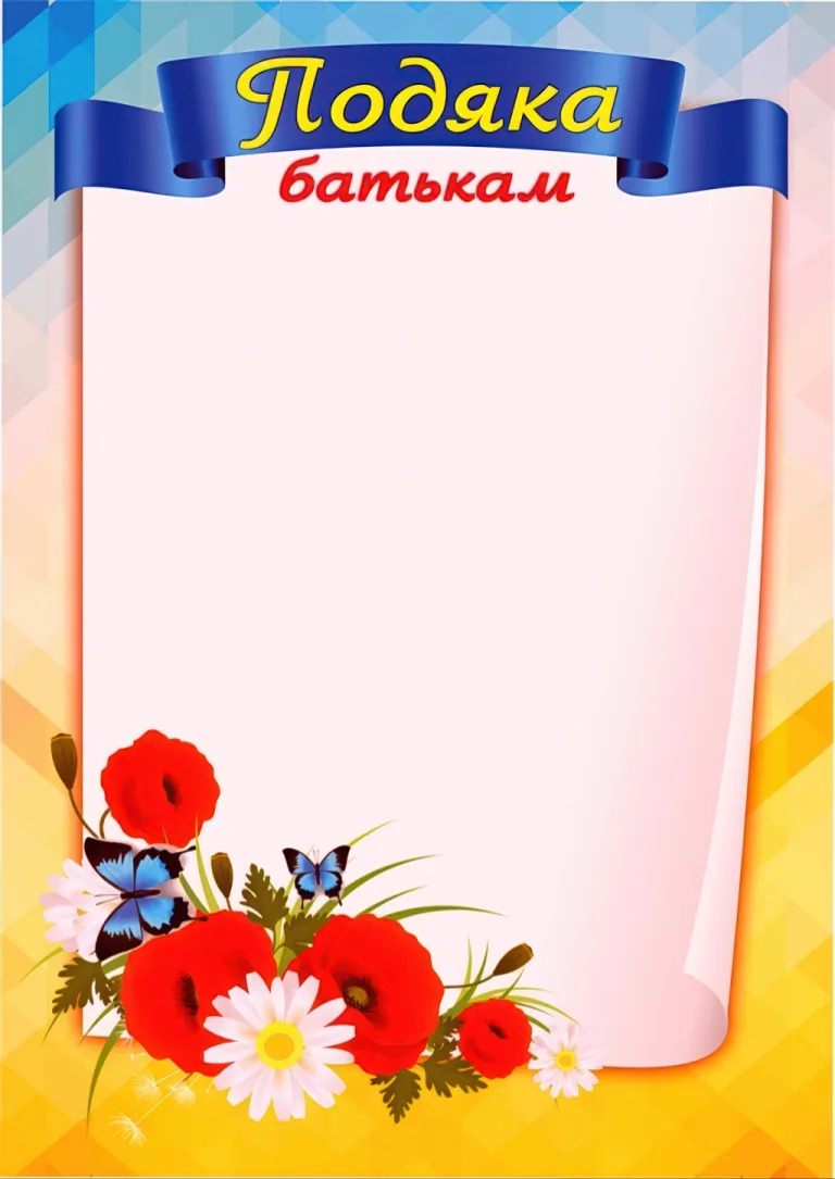 Подяка батькам (маки) ПОБ-1